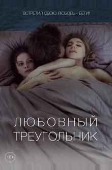 Любовный треугольник Любовный треугольник