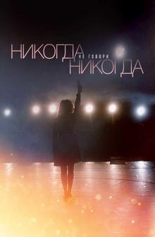 Никогда не говори «никогда» Никогда не говори «никогда»