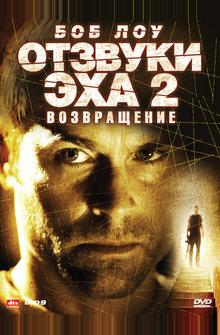 Отзвуки эха 2: Возвращение Отзвуки эха 2: Возвращение