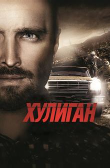 Хулиган Хулиган