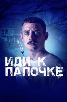 Иди к папочке Иди к папочке