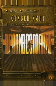 Противостояние Противостояние
