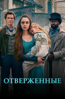 Отверженные Отверженные
