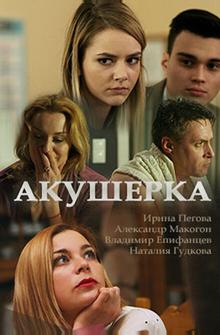 Акушерка Акушерка