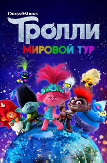 Тролли. Мировой тур Тролли. Мировой тур