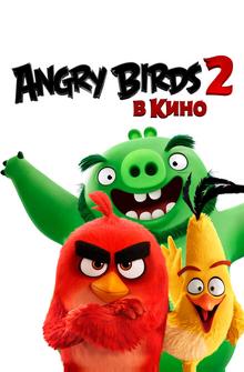 Angry Birds 2 в кино Angry Birds 2 в кино