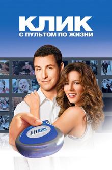 Клик: с пультом по жизни Клик: с пультом по жизни