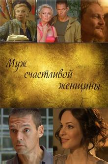 Муж счастливой женщины Муж счастливой женщины
