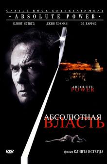 Абсолютная власть Абсолютная власть