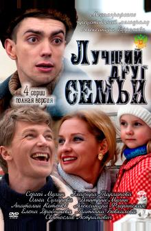 Лучший друг семьи Лучший друг семьи