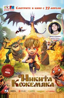 Никита Кожемяка Никита Кожемяка