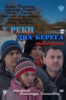 У реки два берега. Продолжение У реки два берега. Продолжение