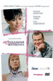 Неидеальная женщина Неидеальная женщина