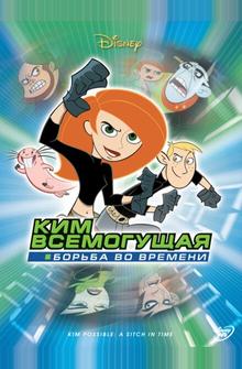 Ким Всемогущая: Борьба во времени Ким Всемогущая: Борьба во времени