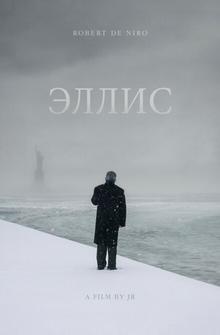 Эллис Эллис