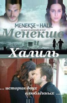 Менекше и Халиль Менекше и Халиль