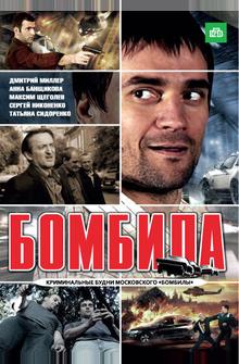 Бомбила Бомбила