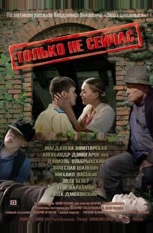 Только не сейчас Только не сейчас