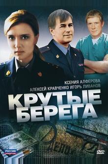 Крутые берега Крутые берега