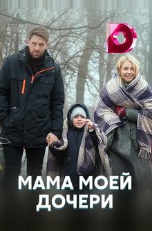 Мама моей дочери Мама моей дочери