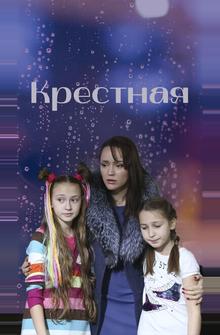 Крестная Крестная
