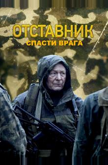 Отставник. Спасти врага Отставник. Спасти врага