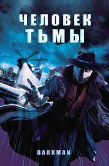 Человек тьмы Человек тьмы