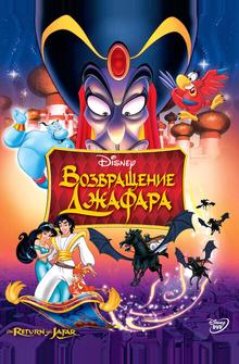 Bозвращение Джафара Bозвращение Джафара