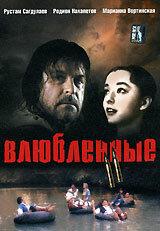 Влюбленные. Фильм второй Влюбленные. Фильм второй