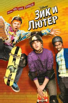 Зик и Лютер Зик и Лютер