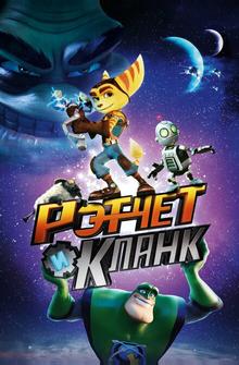 Рэтчет и Кланк: Галактические рейнджеры Рэтчет и Кланк: Галактические рейнджеры