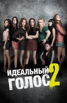 Идеальный голос 2 Идеальный голос 2