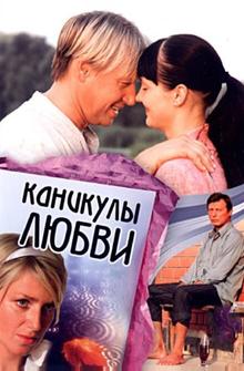 Каникулы любви Каникулы любви