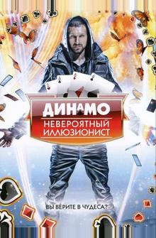 Динамо: Невероятный иллюзионист Динамо: Невероятный иллюзионист