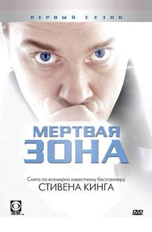 Мертвая зона Мертвая зона