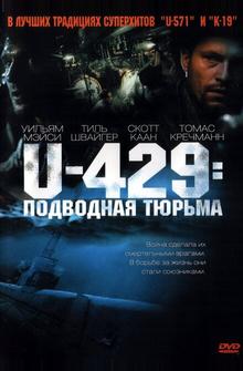 U-429: Подводная тюрьма U-429: Подводная тюрьма