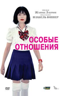 Особые отношения Особые отношения