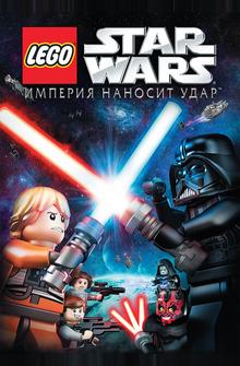 Lego Звездные войны: Империя наносит удар Lego Звездные войны: Империя наносит удар