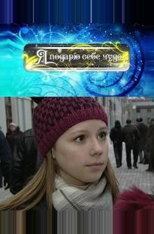 Я подарю себе чудо Я подарю себе чудо