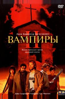 Вампиры 2: День мертвых Вампиры 2: День мертвых