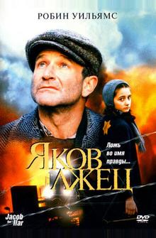 Яков лжец Яков лжец
