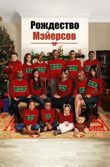 Рождество Мэйерсов Рождество Мэйерсов