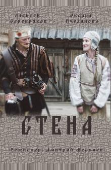 Стена Стена