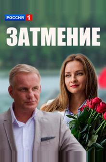 Затмение Затмение