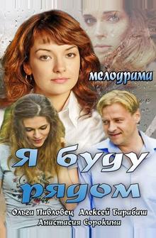 Я буду рядом Я буду рядом
