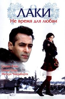 Лаки. Не время для любви Лаки. Не время для любви