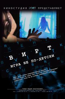 Вирт: Игра не по-детски Вирт: Игра не по-детски