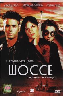 Шоссе Шоссе