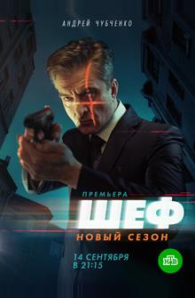 Шеф 5 Шеф 5