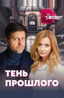 Тень прошлого Тень прошлого